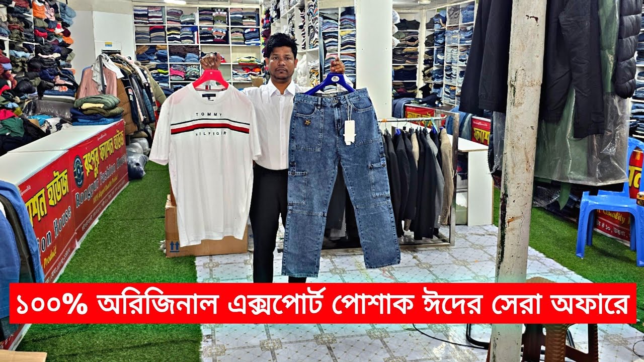 ১০০% অরিজিনাল এক্সপোর্ট পোশাক ঈদের সেরা অফারে | premium branded original export cloth in.... 