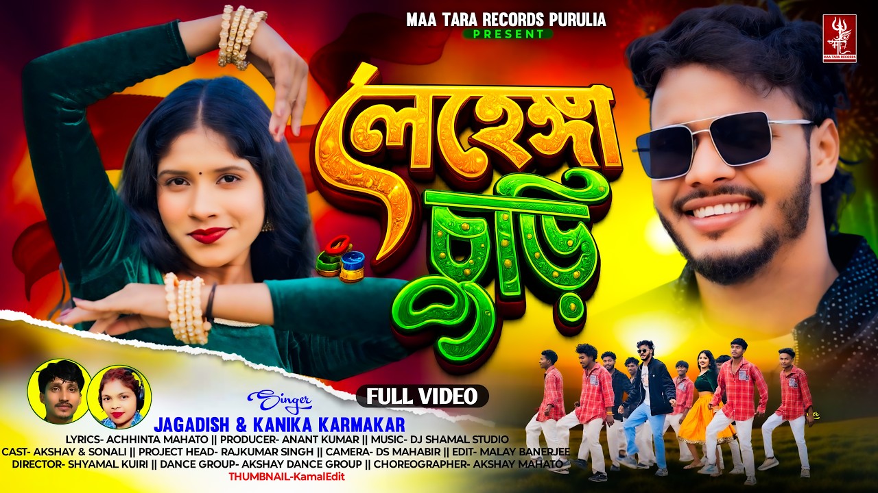 লেহেঙ্গা চুড়ি | Lehenga Churi | 4K Video | New Purulia Video 2026 | Jagadish & Kanika Karmakar