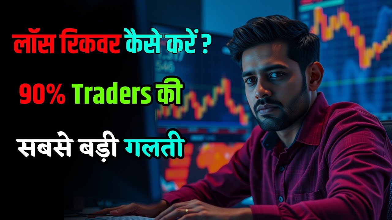 How to Recover Losses? 5 Professional Strategies That 90% of Traders Don't Know | Jeet ki raah