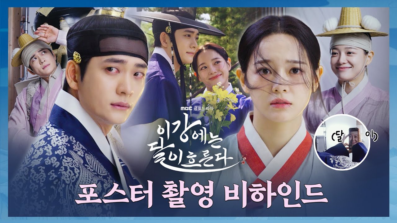 [이강에는 달이 흐른다] 강태오X김세정 ♥강달커플♥ 달달 한도초과! ＜이강에는 달이 흐른다＞ 포스터 촬영 비하인드, MBC 251107 방송