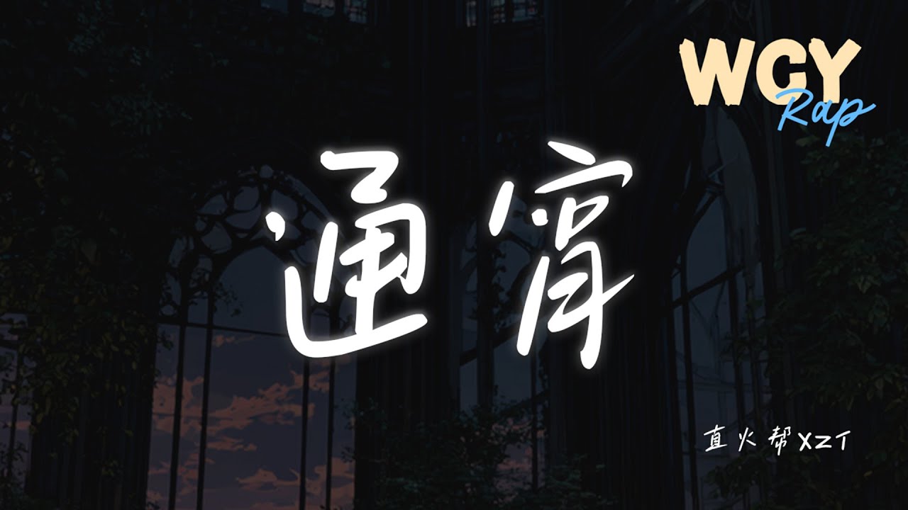 直火帮XZT - 通宵 「最近的我也不知道是怎么了」【動態歌詞/Lyrics Video】 