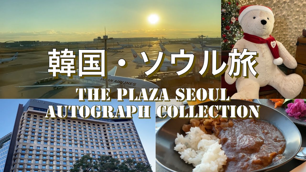 『 ザ・プラザ・ソウル オートグラフ コレクション / THE PLAZA Seoul Autograph Collection 』ソウル中心街にある5つ星ホテル