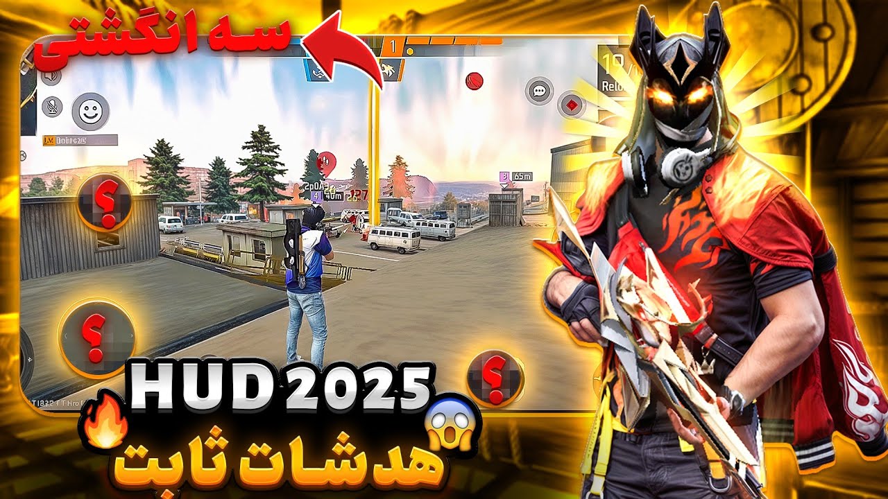 بهترین HUD سه‌انگشتی فری فایر 2025😍هدشات ثابت + بدون لگ🔥😁