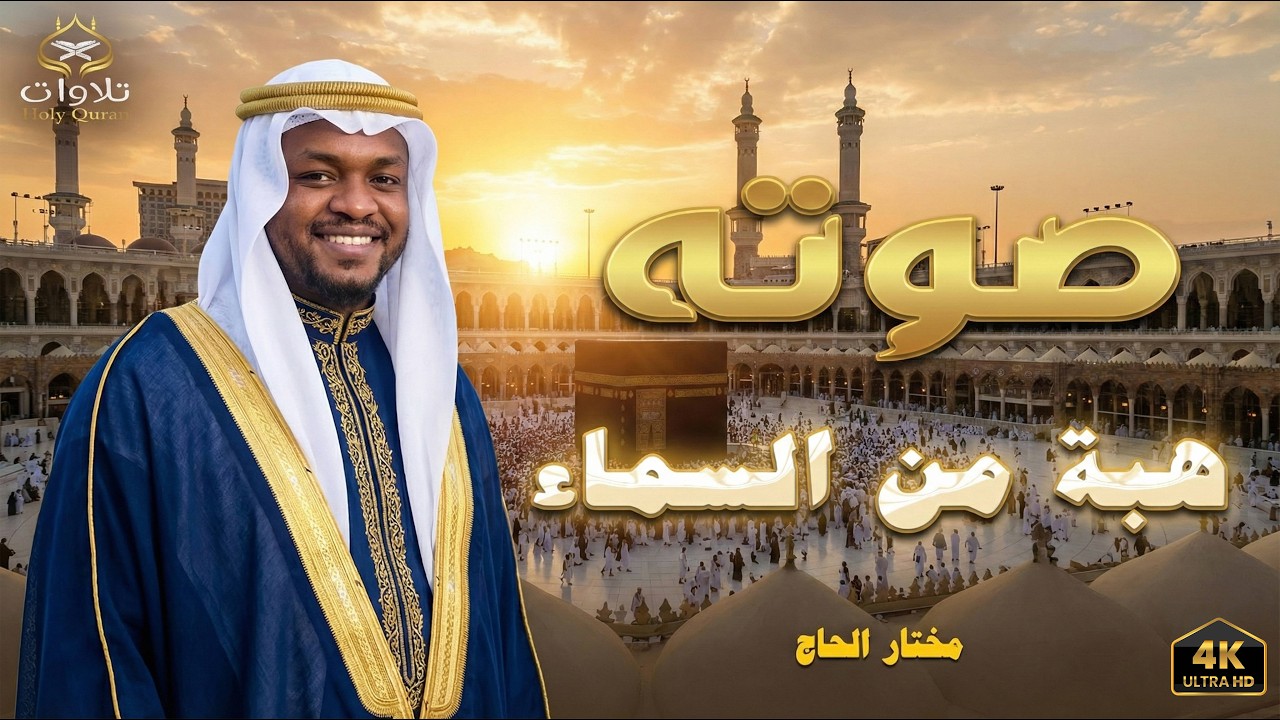 تلاوة تخلع القلوب للشيخ مختار الحاج (سورة المؤمنون).