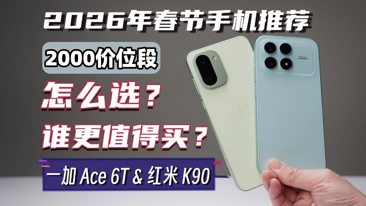 一加 Ace 6T vs 紅米 K90 深度對比評測｜性能、續航、遊戲體驗全面解析 哪個更值得買？