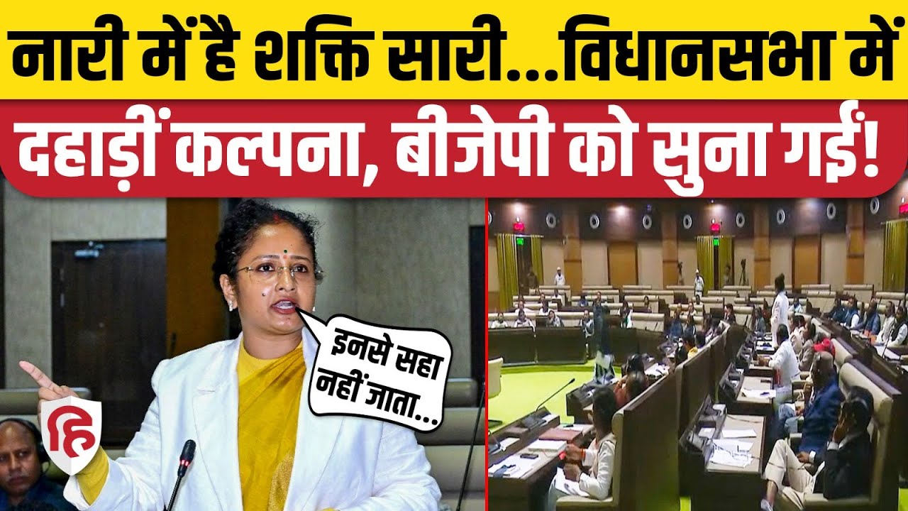 Kalpana Soren Speech: कल्पना सोरेन का Jharkhand Vidhan Sabha में पहला भाषण, BJP पर तंज| Hemant Soren