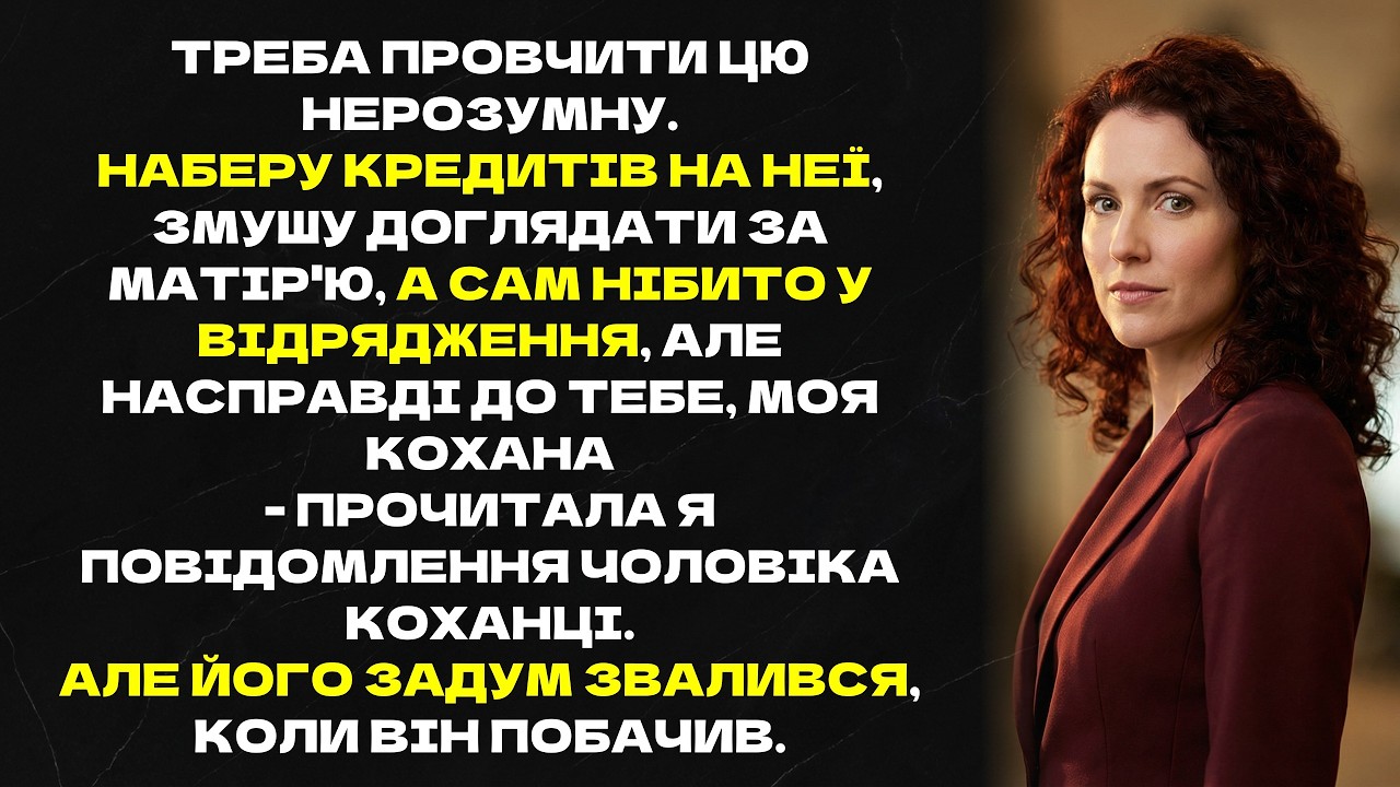 Треба провчити цю нерозумну. Наберу кредитів на неї, змушу доглядати за матір'ю...