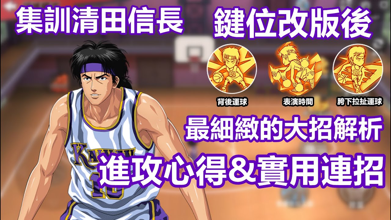 灌籃高手手遊 SLAMDUNK集訓清田信長教學視頻【鍵位改版後全新進攻攻略分享！最詳細的解析清田大招，容易出錯的點以及實用連招介紹】