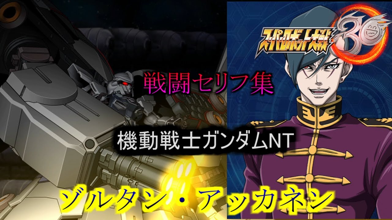 ゾルタン・アッカネン　スーパーロボット大戦３０　　戦闘セリフ集(Ver1.03版)