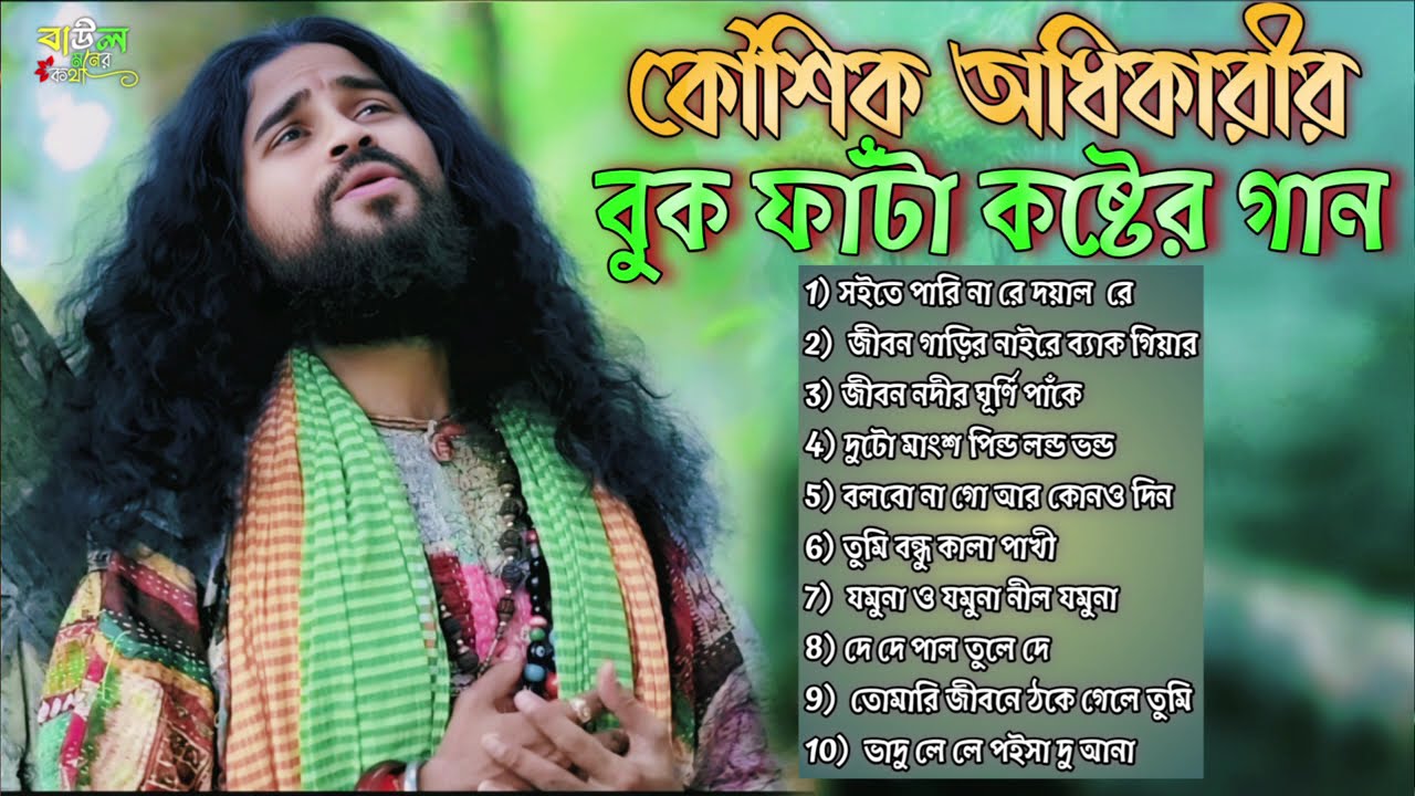Top 10 বুক ভাঙা কষ্টের গান কৌশিক অধিকারীর কন্ঠে 2026 । বাউল মনের কথা  SadBaul Song #koushikadhikari 
