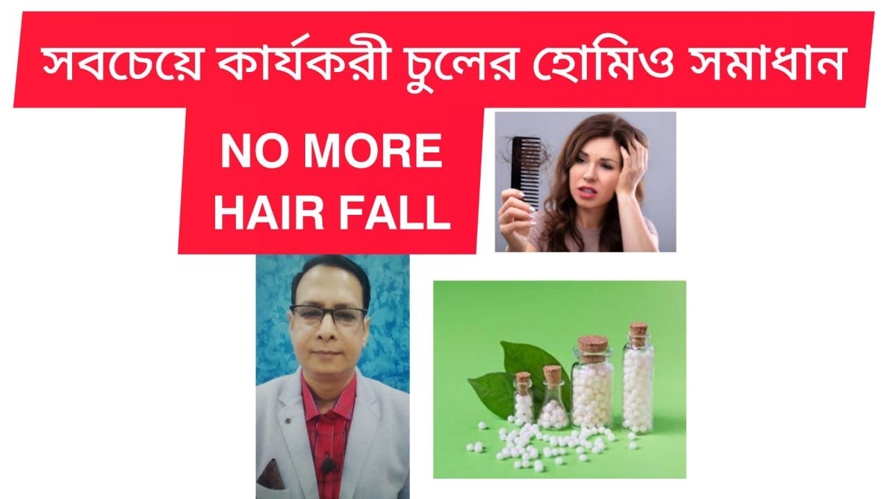 চুল পড়া প্রতিরোধে হোমিও চিকিৎসা/Homoeo medicines for HAIR FALL