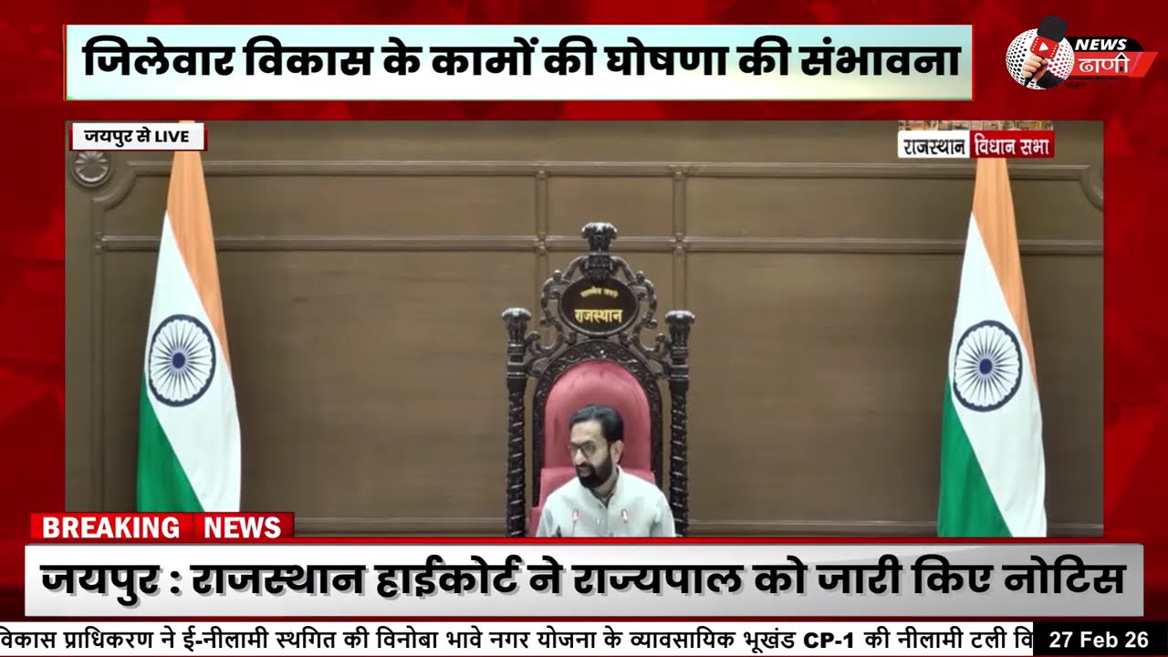 राजस्थान विधानसभा बजट सत्र LIVE | एप्रोप्रिएशन बिल पर बहस