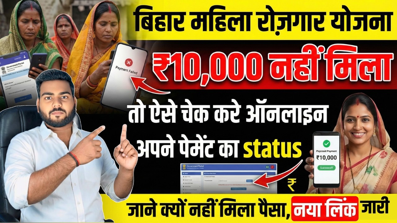 बिहार महिला रोज़गार योजना पैसा नहीं मिला तो ऐसे चेक करे ऑनलाइन | Bihar mahila rojgar yojana payment