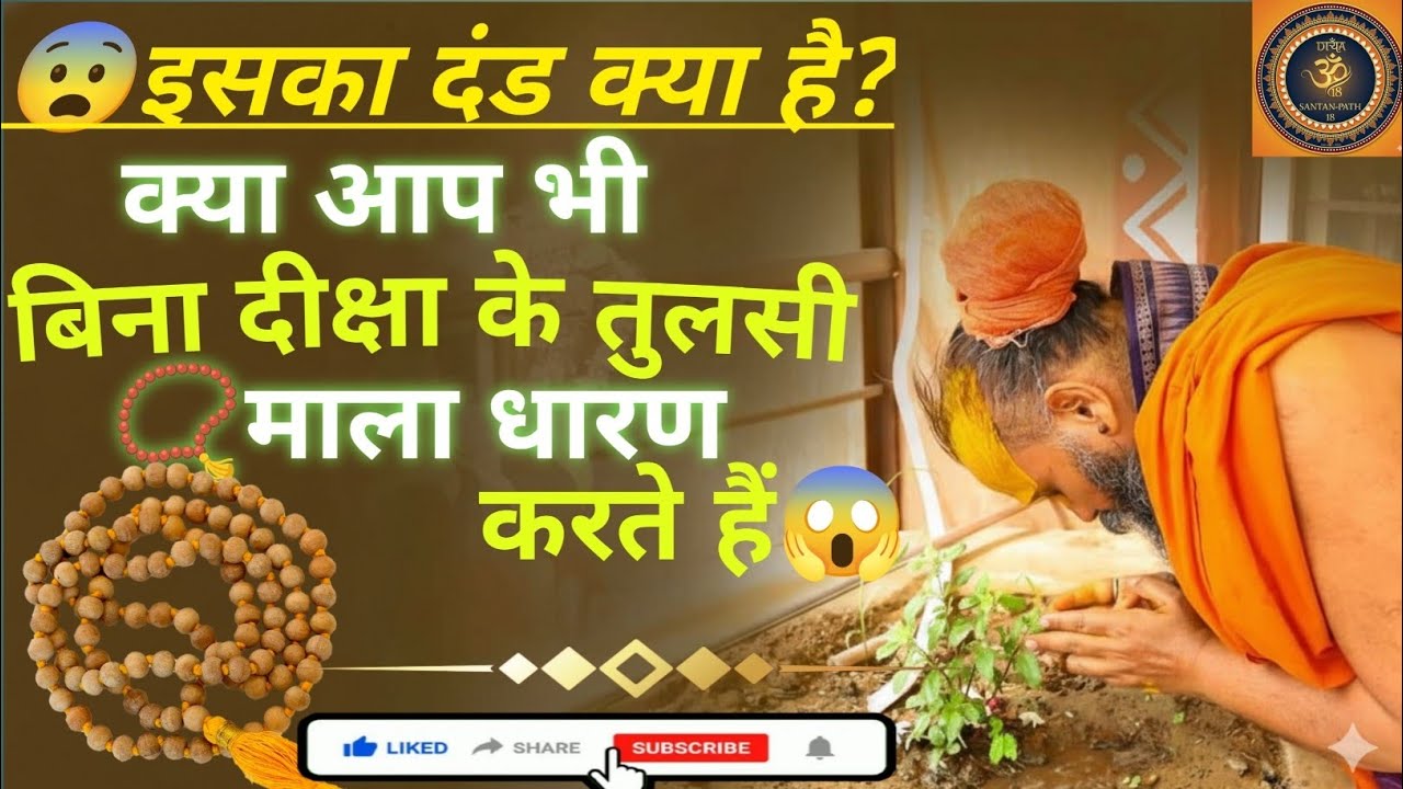 क्या बिना दीक्षा के तुलसी माला धारण कर सकते हैं❓ एक बार अवश्य सुने➡️#rajendradasjikikatha#bhakti