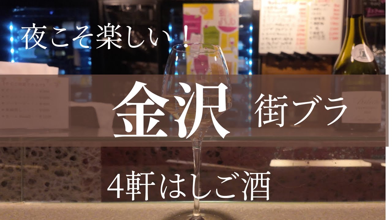 夜こそ楽しい！金沢街ぶら。4軒はしご酒