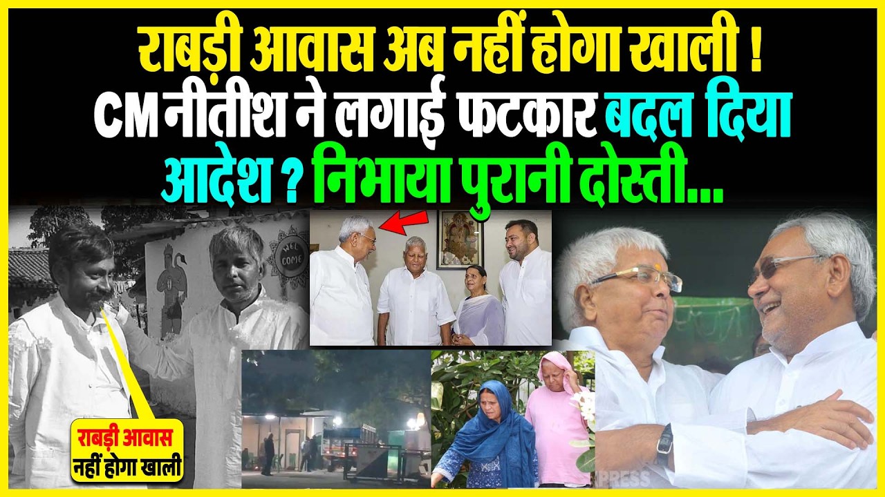 Rabri आवास अब नहीं होगा खाली! CM Nitish ने लगाई फटकार, बदल दिया आदेश?  निभाया पुरानी दोस्ती