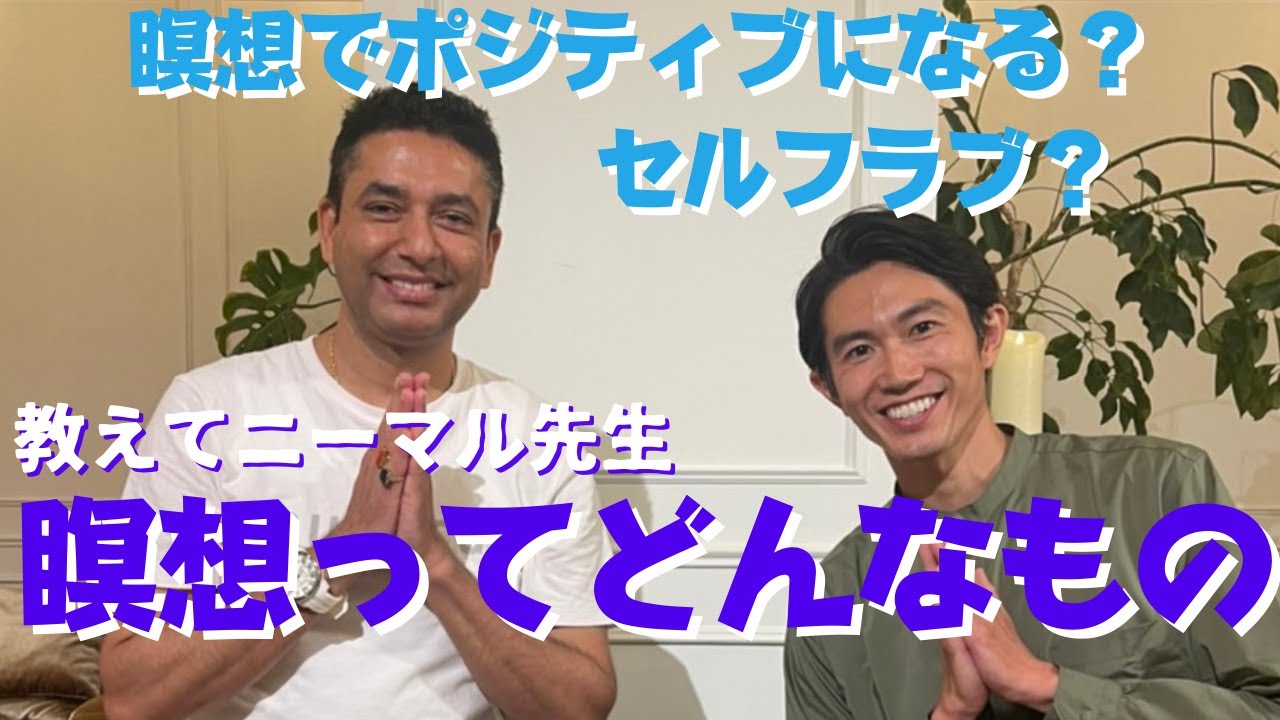 【神回】世界中で話題の&ldquo;瞑想&rdquo;対談！本来の自分に戻る【教えてニーマル先生前編】