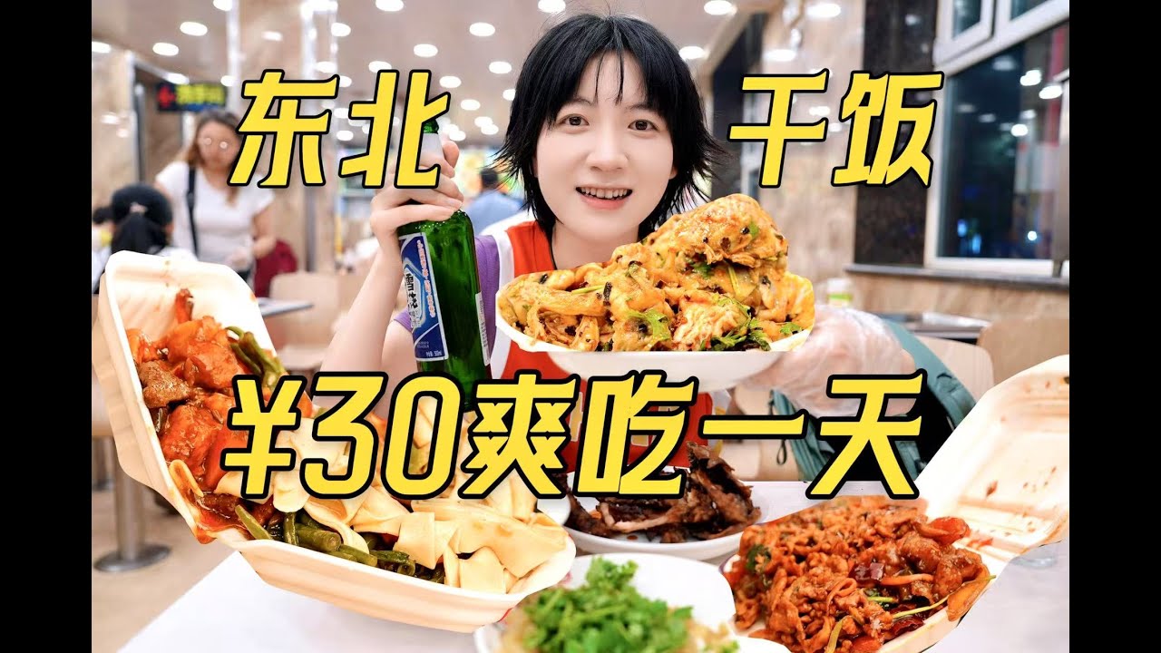 南方人首次来东北，30元爽吃三顿全是肉，我直接被物价干懵了！