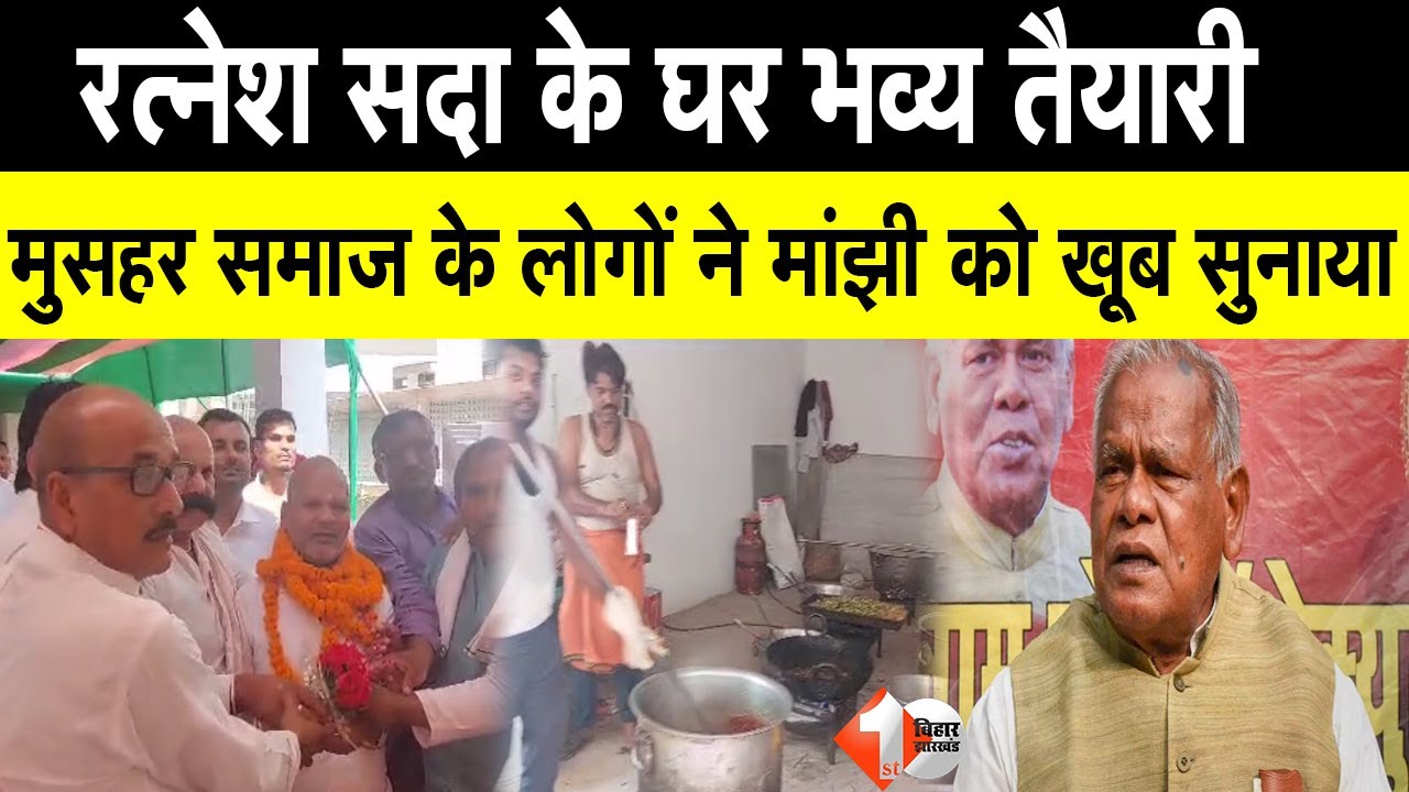 Nitish Cabinet में Ratnesh Sada बनें मंत्री, कार्यकर्ताओं ने जोश में आकर Manjhi को खूब सुनाया |