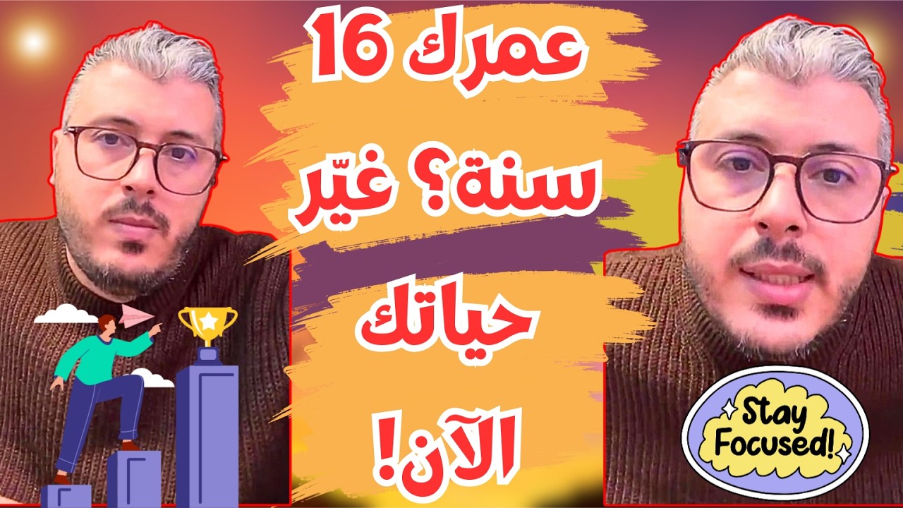 عمرك 16 سنة؟ هذه أهم نصيحة ستسمعها في حياتك من أمين رغيب!
