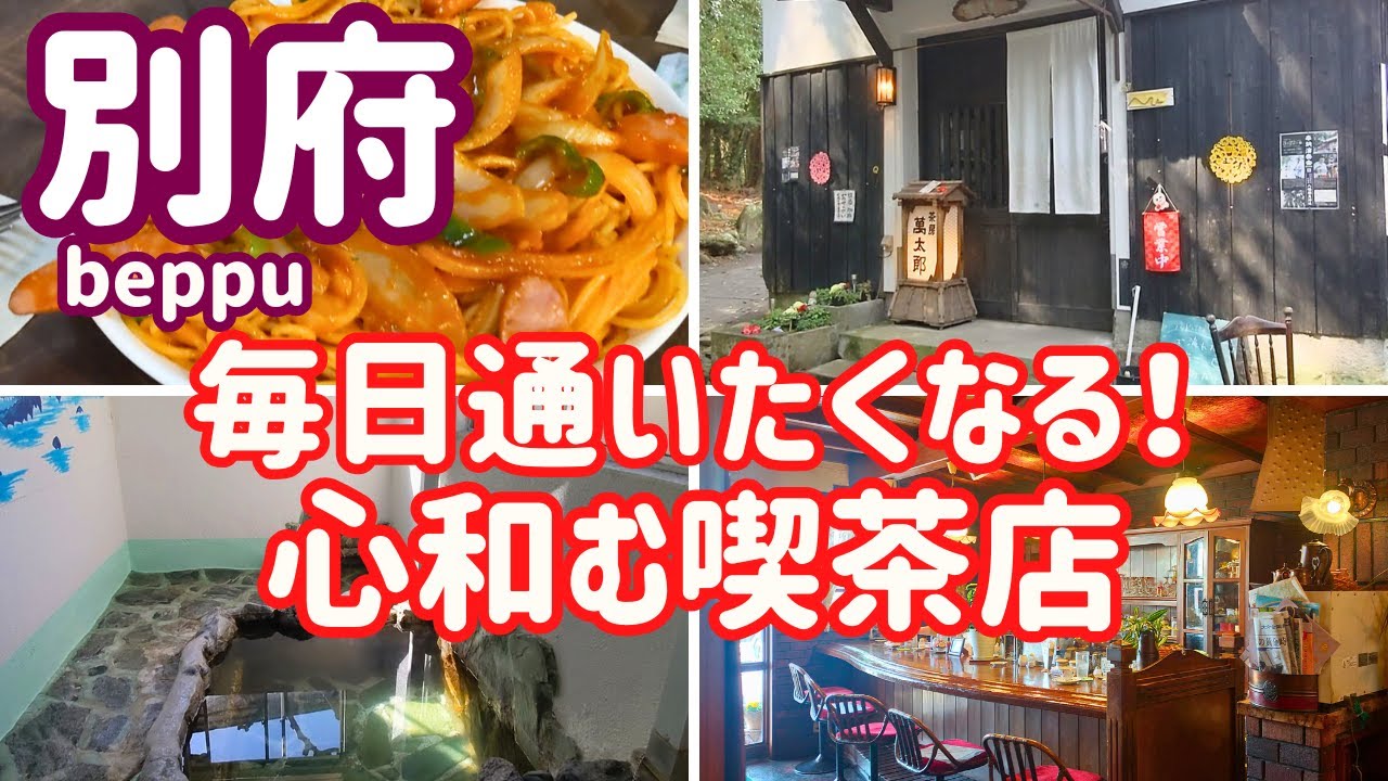 【別府 地元民おすすめ】珈琲１杯で温泉に入れる茶房や大盛りナポリタンが名物の神社にある蔵カフェなどをご紹介します！