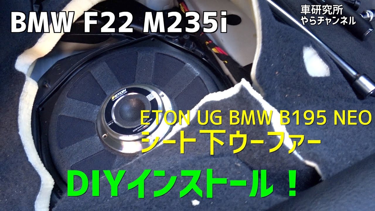 BMWにETONウーファーをDIYインストール！【F22 M235i】