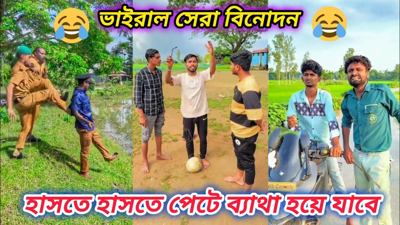 অস্থির নতুন ফানি ভিডিও। ভাইরাল সব টিকটক ভিডিও। New Funny Video । Jowel Official