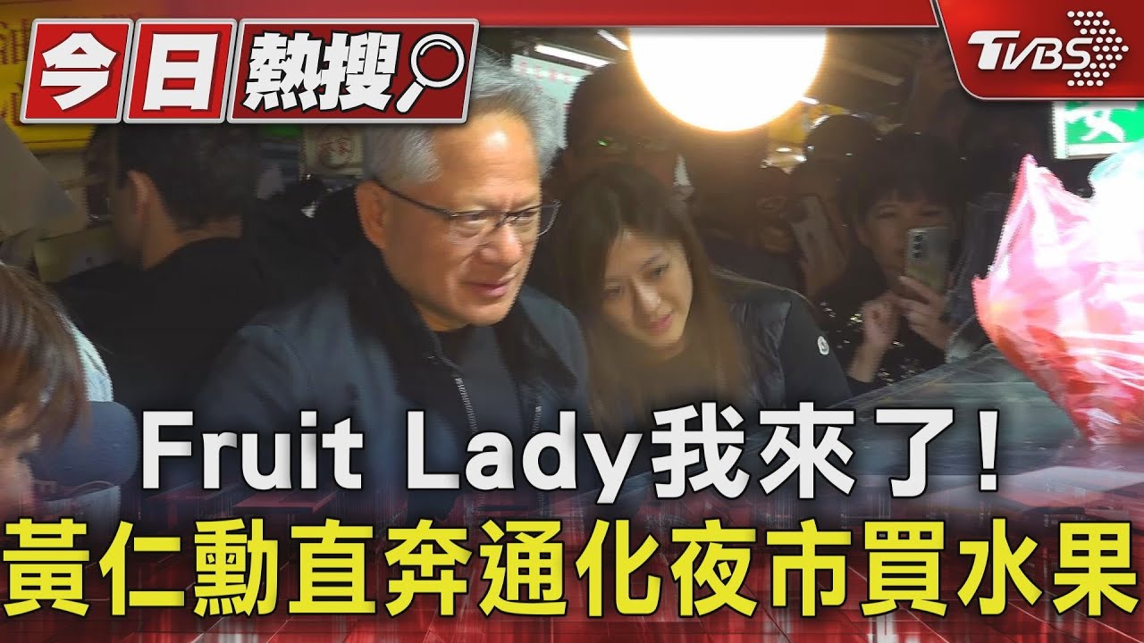 Fruit Lady我來了! 黃仁勳直奔通化夜市買水果｜TVBS新聞 