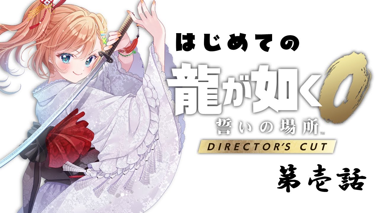 【#ゲーム実況】完全初見！龍が如く０誓いの場所 カチコミます！その壱【新人vtuber 】