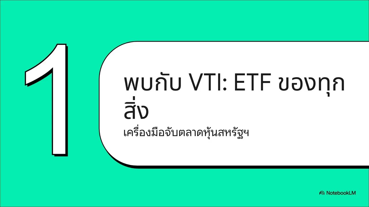 VTI : ETF ที่เป็นเจ้าของหุ้นอเมริกาเกือบ 100%