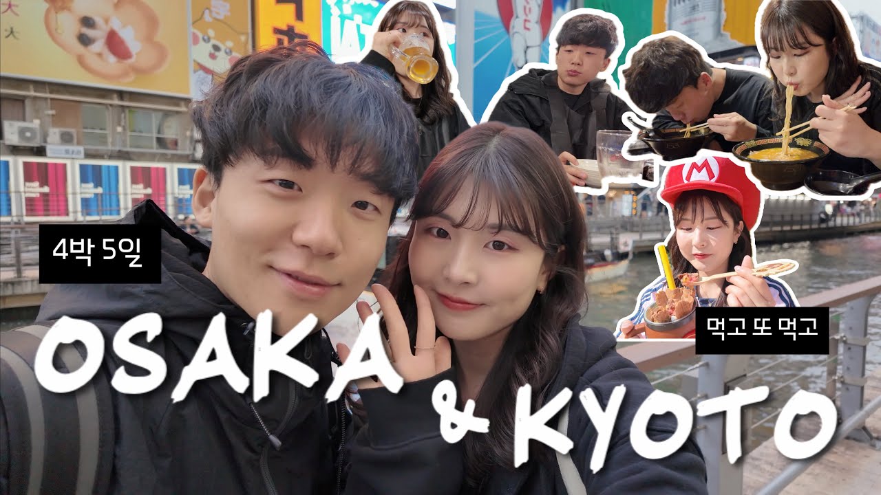 [여행 vlog] 4박5일 오사카 교토 브이로그 🇯🇵 • 먹고 또 먹고, 걷고 또 걷고 • 봄, 벚꽃, 그리고 우리⑉♥
