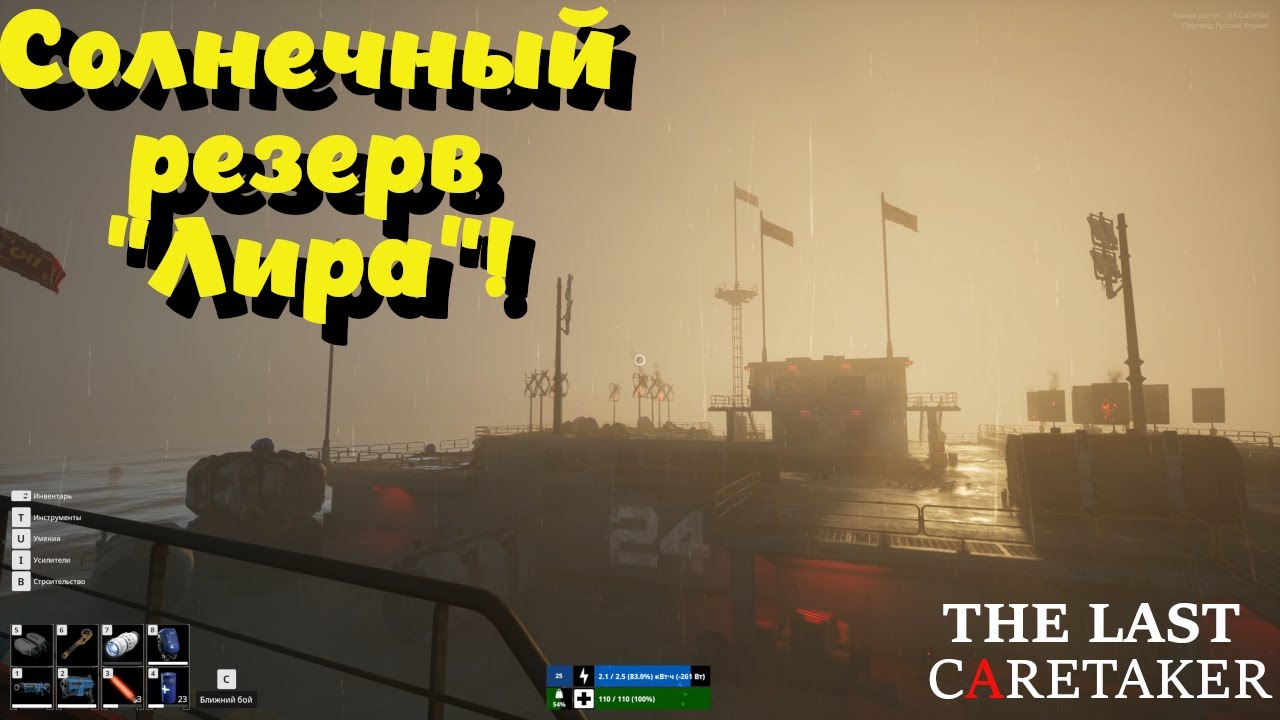 The Last Caretaker ➤ Солнечный резерв 
