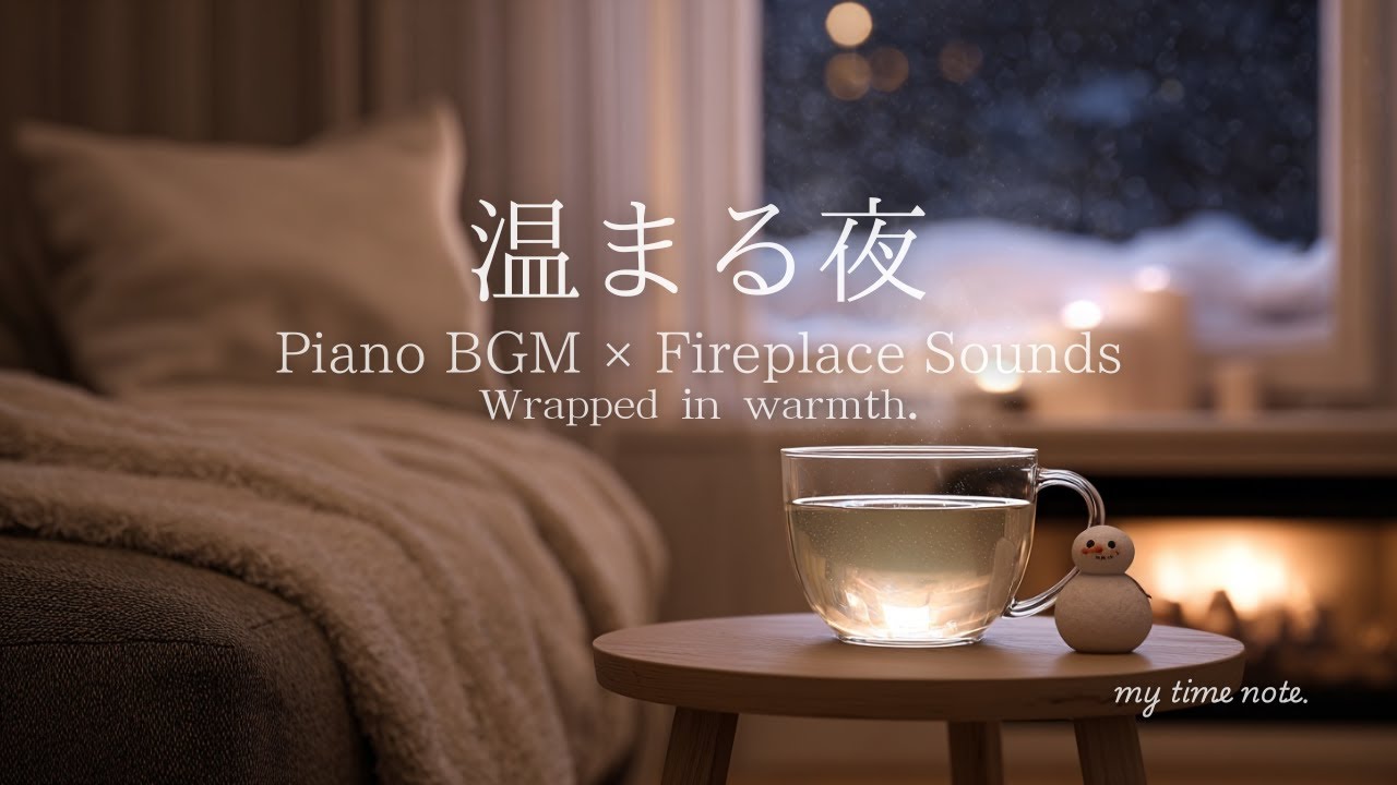 【温まる夜】火とピアノの音に包まれて｜作業・リラックス音楽