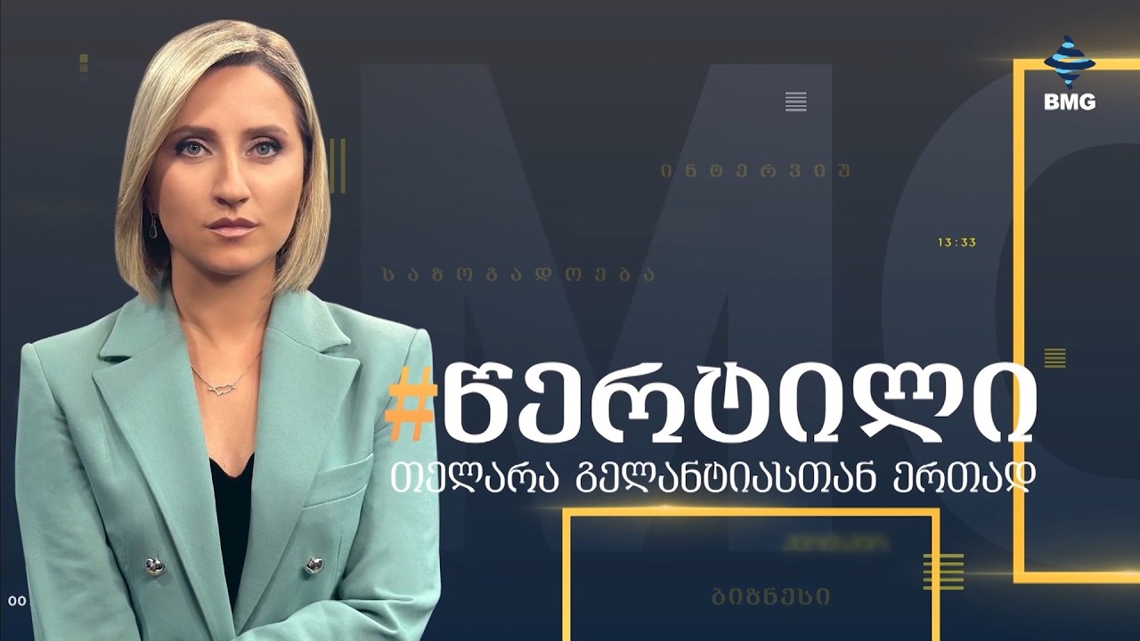 #წერტილი თელარა გელანტიასთან ერთად / 12.02.2026