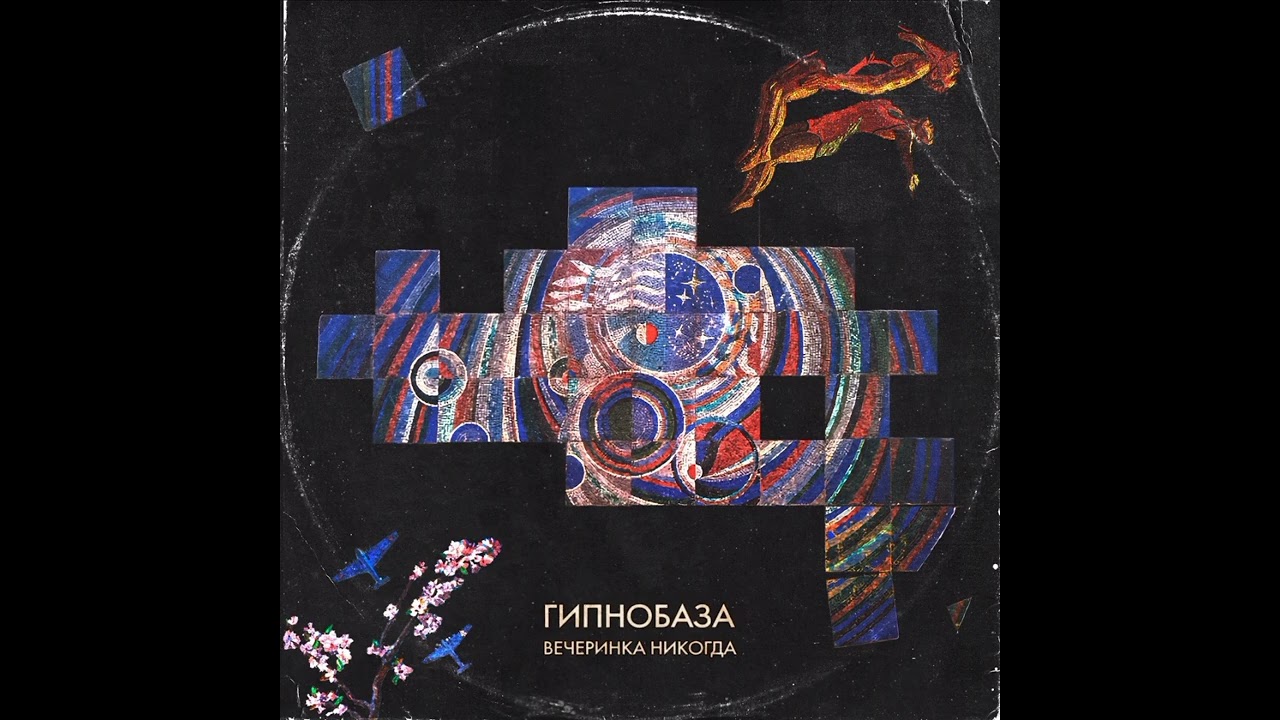 Гипнобаза - Вечеринка никогда