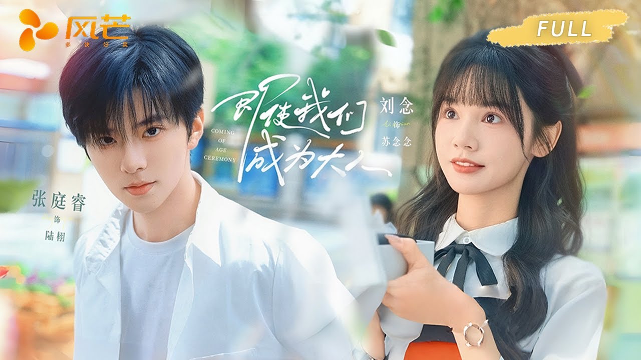 独家首发完整版【刘念💖张庭睿】🤯17 岁告白藏十年误会，他从顶流公子沦为网吧代练，她从学渣逆袭射击冠军，跨越万里只为破镜重圆！ #cdrama #新劇 #甜寵