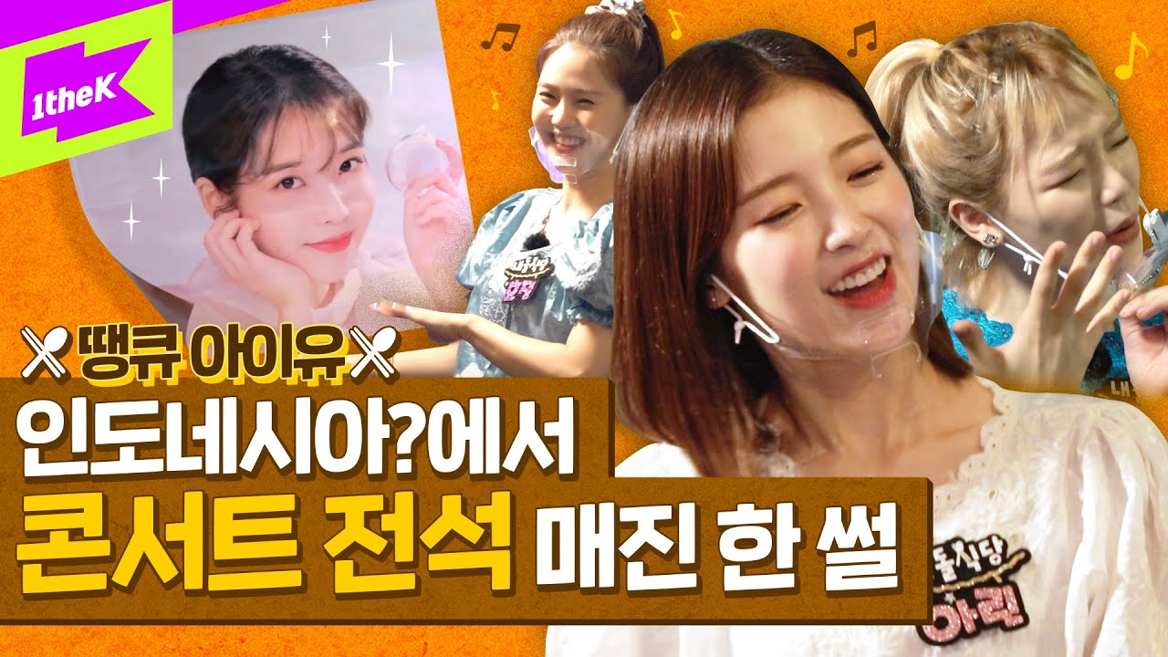 ※땡큐아이유※ 인도네시아에서 콘서트 전석 매진 한 썰 | Idol's cuisine | 내돌식당 | OH MY GIRL(오마이걸) | Indonesia