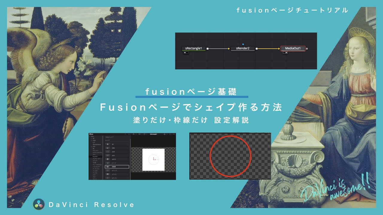 Fusionページで簡単にシェイプ（四角形・円形）を作る方法【DaVinci Resolve】