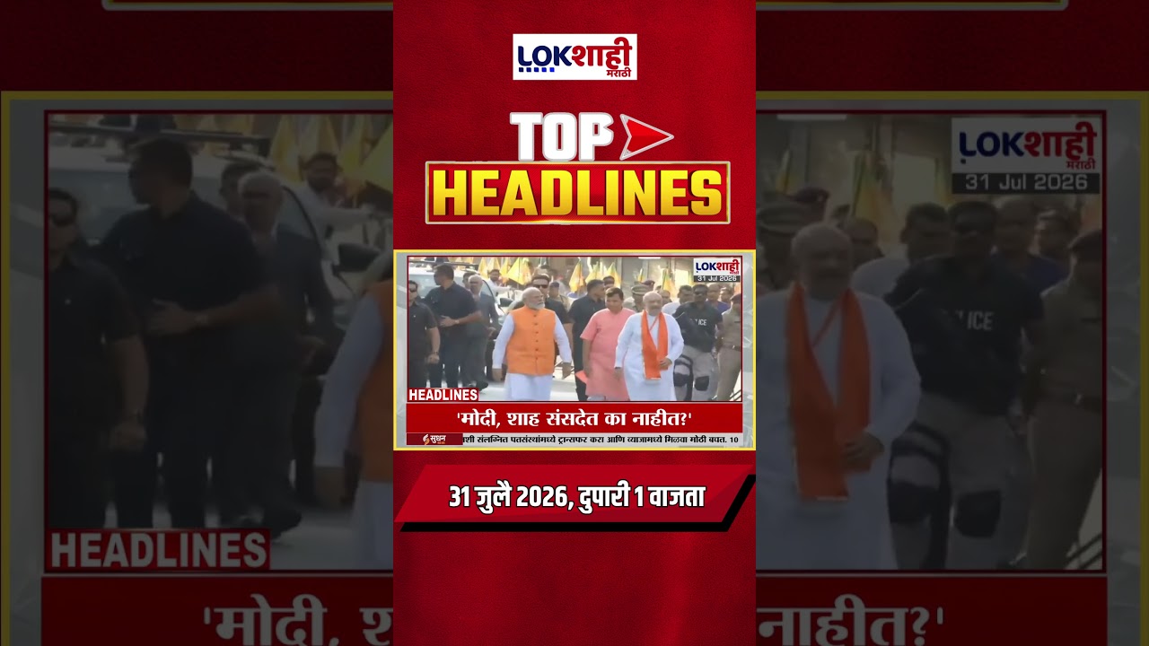 LIVE | Lokshahi Marathi | Top Headlines Today | 1 PM | 31 July 2026 | Fadnavis | Shinde | Politics