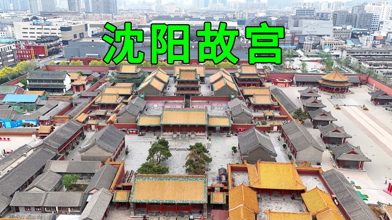 實拍瀋陽故宮，看看皇太極修建的宮殿，没想到皇太極竟然是坐在炕上突然死亡的，380年過去了現狀如何