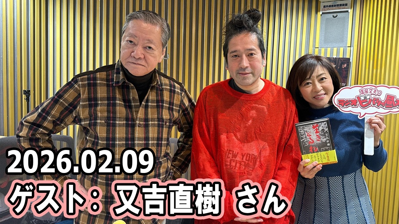 高田文夫のラジオビバリー昼ズ  ゲスト:  又吉直樹 さん 2026.02.09