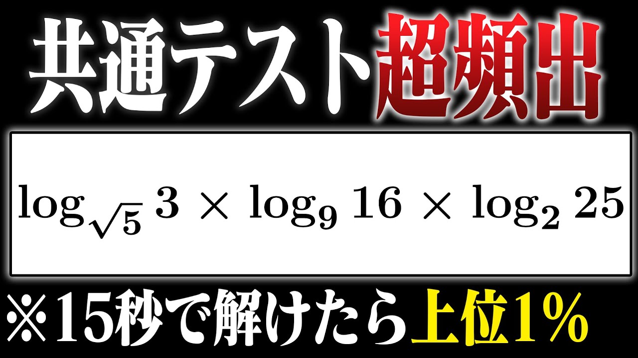 【共通テスト対策】logの裏ワザを使って瞬殺せよ！！