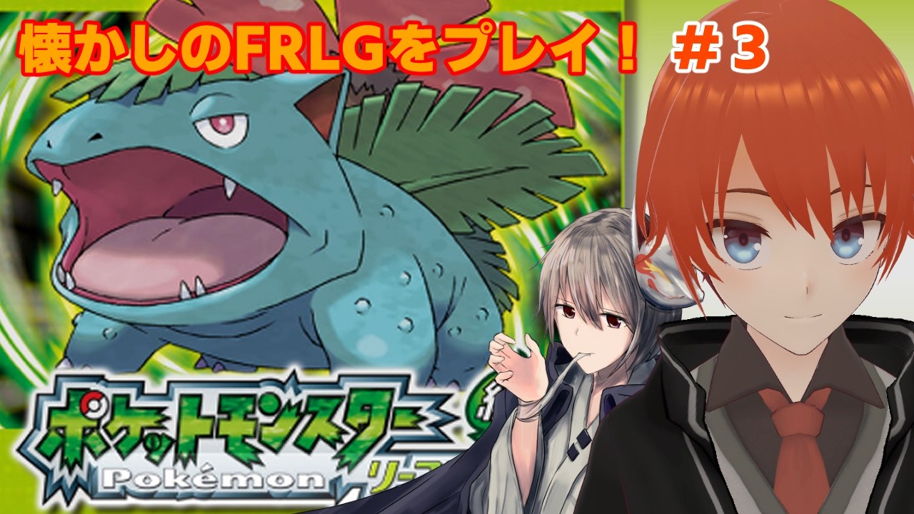 【FRLG】懐かしの初代リメイクをプレイwith終野棲家Part3【リーフグリーン/法生コウ/Vtuber】