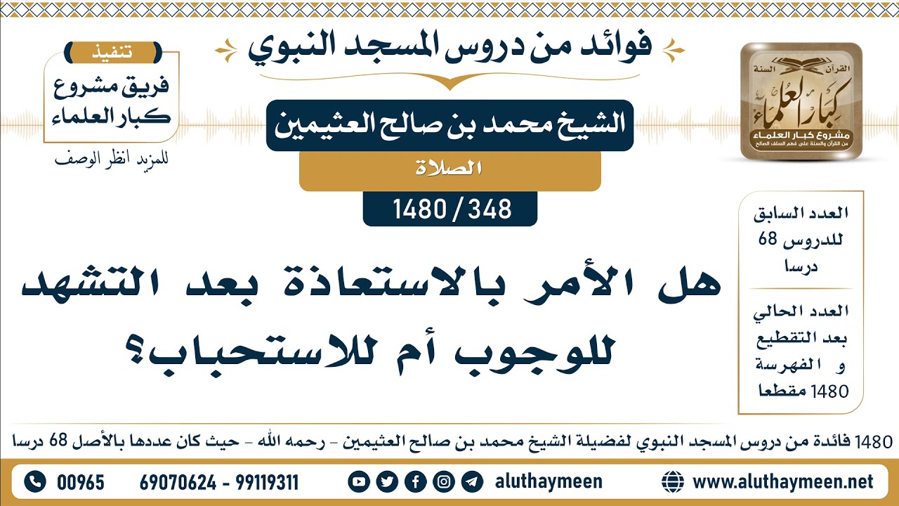 [348 -1480] هل الأمر بالاستعاذة بعد التشهد للوجوب أم للاستحباب؟ - الشيخ محمد بن صالح العثيمين
