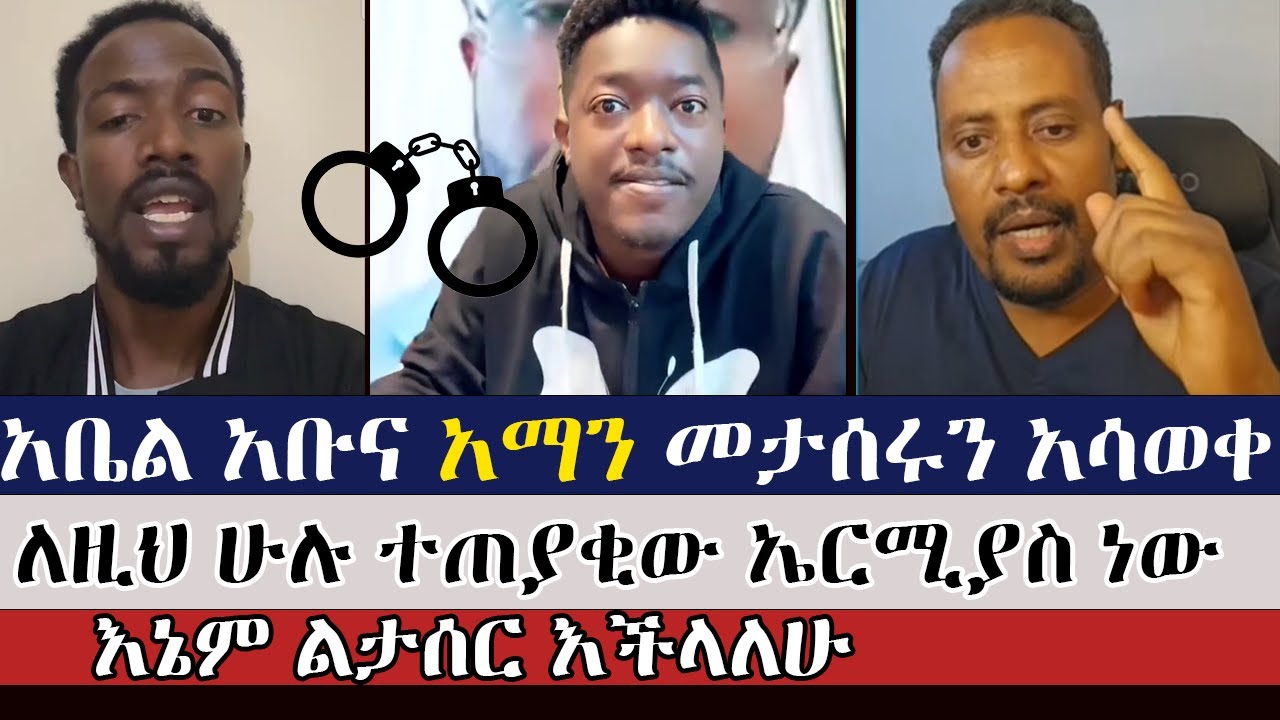 እኔም ልታሰር እችላለሁ! | aman shalom | ermias abebe | abel abuna | faithalone