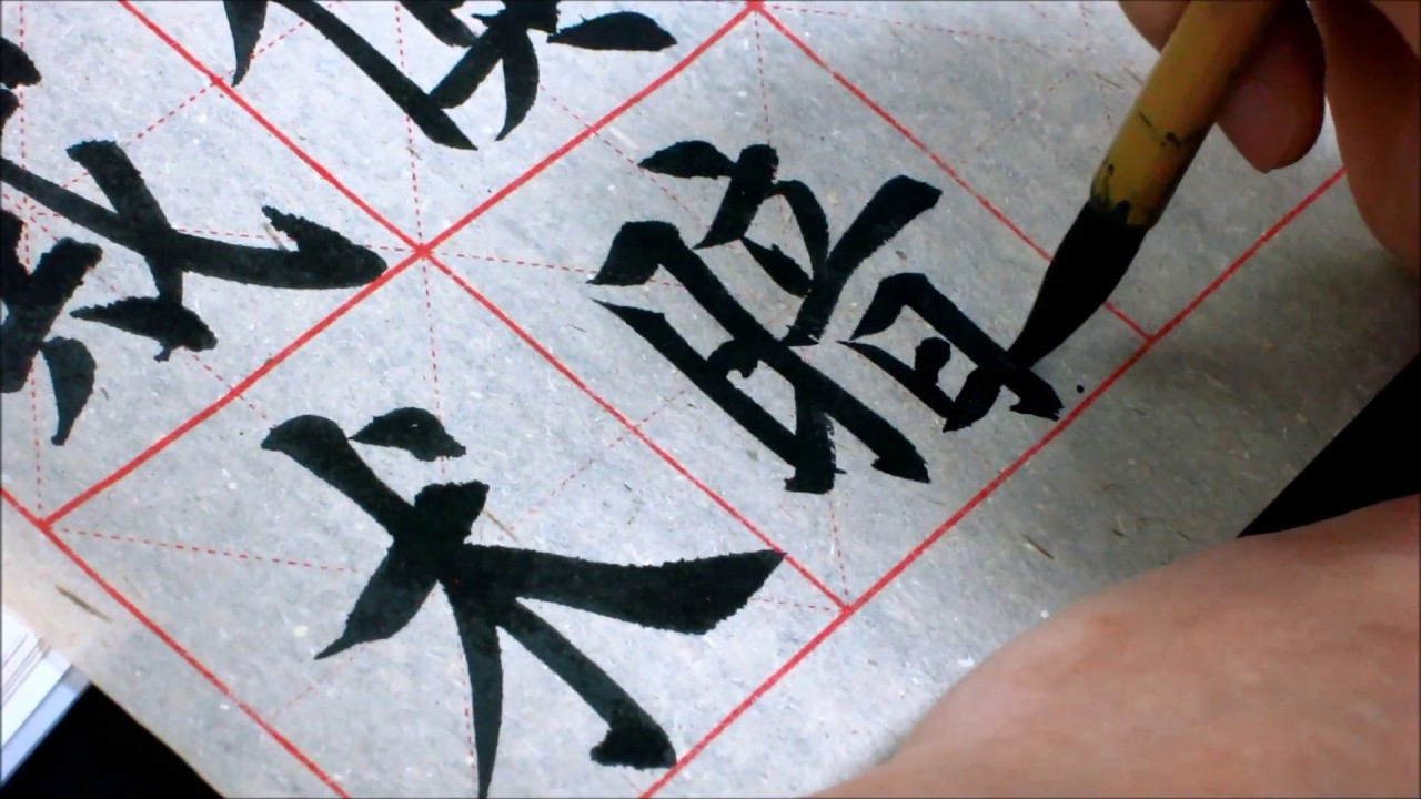 楷書捺點的寫法及應用Chinese Calligraphy