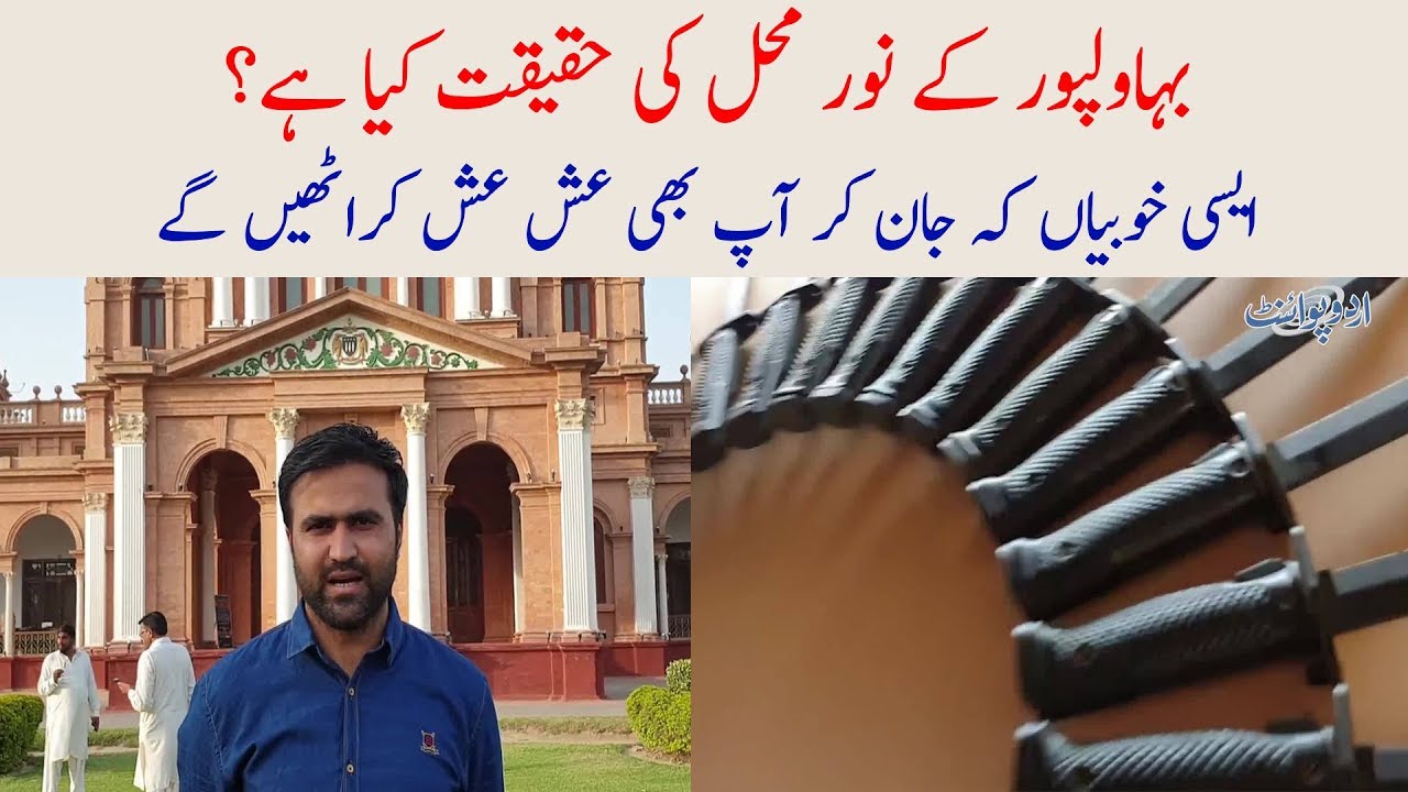 Know Interesting Facts about Bahawalpur Noor Mahal, Tanvir Nandla's Report