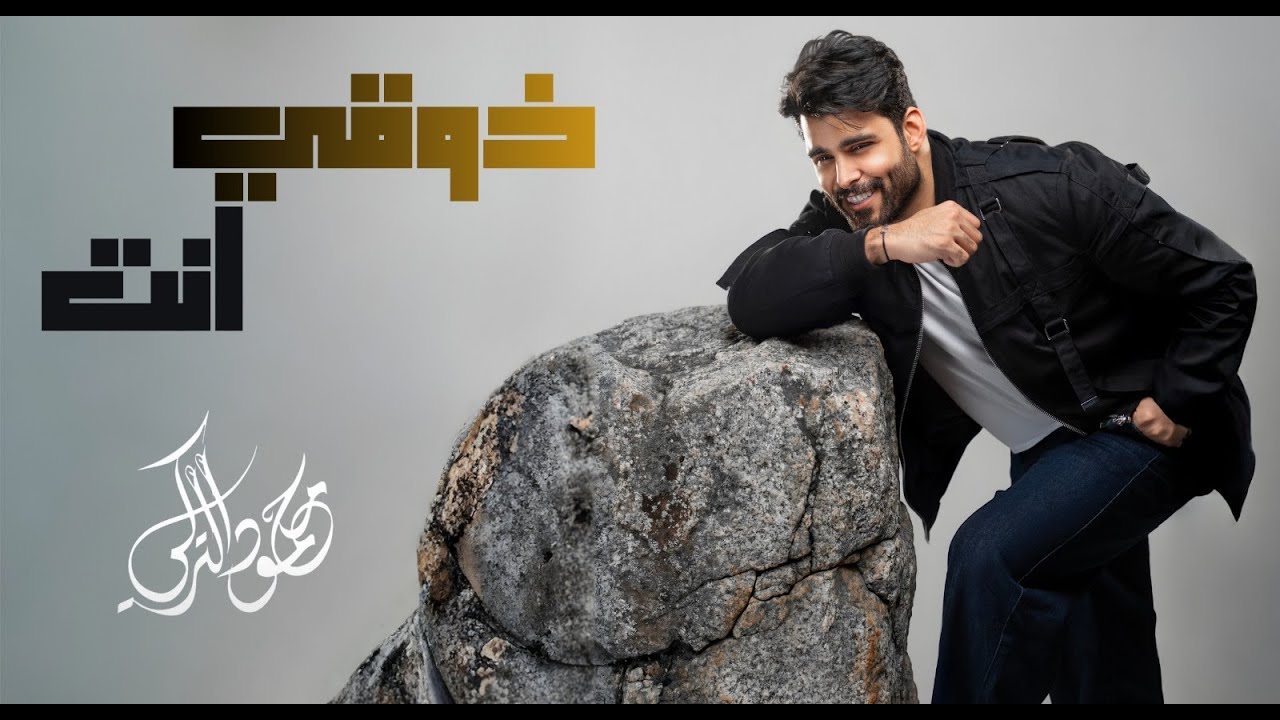 محمود التركي - ذوقي انت ( حصريا ) | 2025
