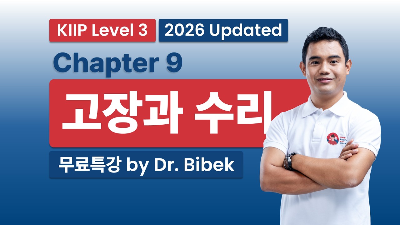 KIIP Level 3 | Chapter 9 고장과 수리 - Part 1