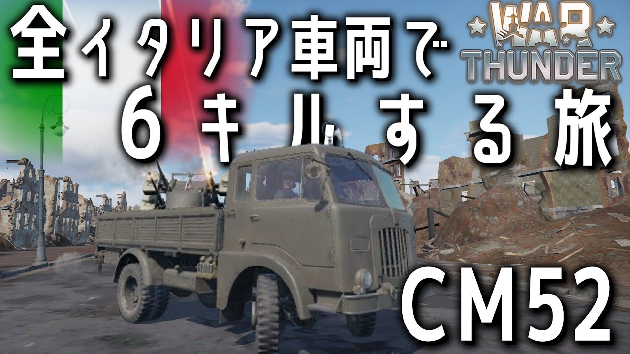 WarThunder 全イタリア車両で6キルする旅～CM52編～【RB】【ゆっくり実況】